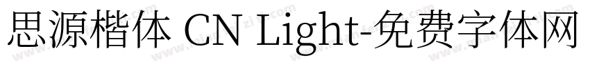 思源楷体 CN Light字体转换